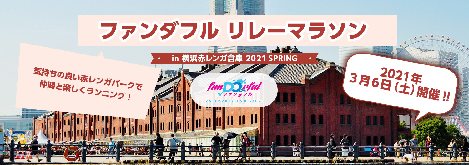 ファンダフルリレーマラソン in 横浜赤レンガ倉庫 2021 feat.パンのフェス