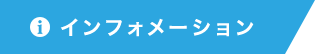 インフォメーション
