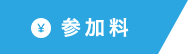 参加料