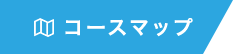 コースマップ