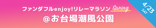 ファンダフルリレーマラソン　4月23日