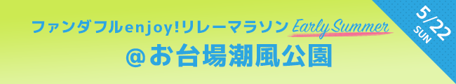 ファンダフルリレーマラソン　5月22日