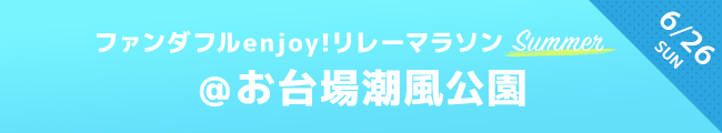 ファンダフルリレーマラソン　6月26日