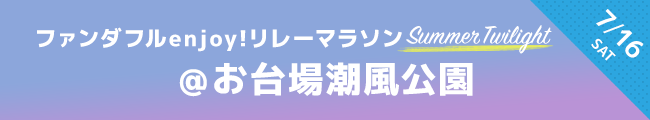 ファンダフルリレーマラソン　7月16日