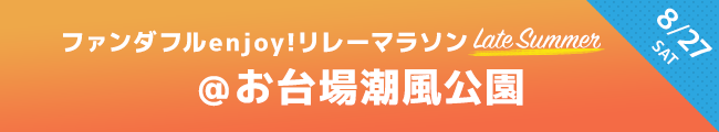 ファンダフルリレーマラソン　8月27日