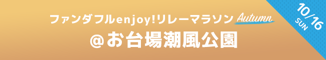 ファンダフルリレーマラソン　10月16日