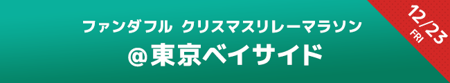 ファンダフルリレーマラソン　12月23日