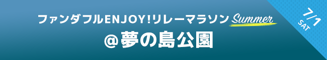 ファンダフルENJOY!リレーマラソン