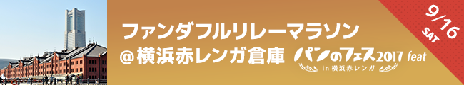 パンのフェス2017 feat ファンダフル リレーマラソン in 横浜赤レンガ倉庫 2017 AUTUMN
