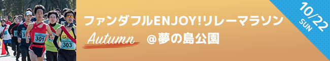 ファンダフルENJOY!リレーマラソン