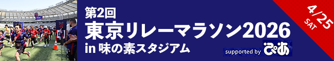 第2回 東京リレーマラソン2026