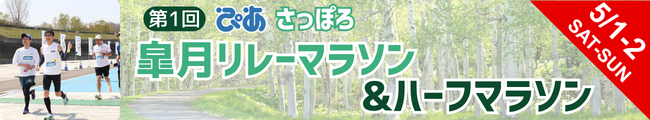 第1回 ぴあ さっぽろ 皐月リレーマラソン＆ハーフマラソン