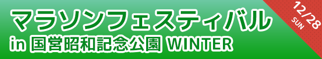 マラソンフェスティバル in 国営昭和記念公園 WINTER