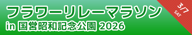 フラワーリレーマラソン in 国営昭和記念公園 2026