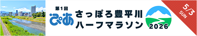 第1回 ぴあ さっぽろ豊平川ハーフマラソン2026