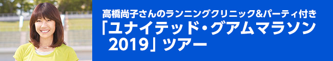 「ユナイテッドグアムマラソン2019」ツアー