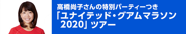 「ユナイテッドグアムマラソン2020」ツアー