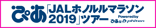 ぴあ「JALホノルルマラソン2019」ツアー