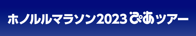 ホノルルマラソン2023ぴあツアー