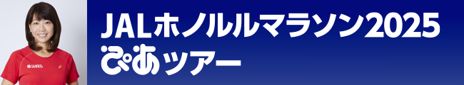 JALホノルルマラソン2025ぴあツアー