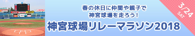 神宮球場リレーマラソン