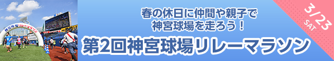 神宮球場リレーマラソン