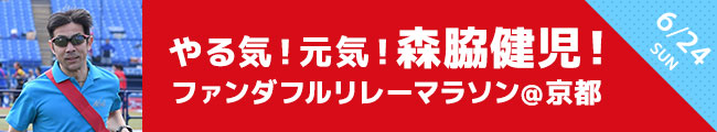 ～やる気！元気！森脇健児！～ファンダフルリレーマラソン in 京都 2018