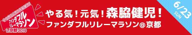 ～やる気！元気！森脇健児！～ファンダフルリレーマラソン in 京都 2019