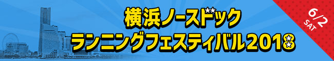 横浜ノースドックランニングフェスティバル2018