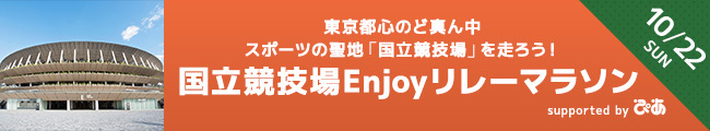 国立競技場Enjoyリレーマラソン