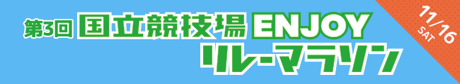 第3回国立競技場Enjoyリレーマラソン