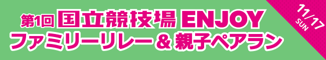 第1回国立競技場Enjoyファミリーリレー&親子ペアラン