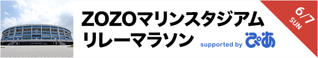 ZOZOマリンスタジアムリレーマラソン2026