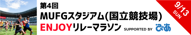 第4回 MUFGスタジアム（国立競技場）ENJOYリレーマラソン supported by ぴあ