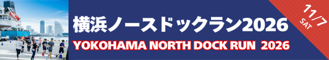 横浜ノースドックラン2026