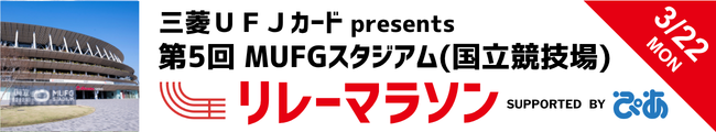 三菱UFJカード presents 第5回 MUFGスタジアム（国立競技場）リレーマラソン supported by ぴあ