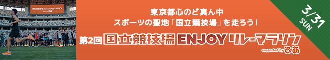 第2回国立競技場Enjoyリレーマラソン