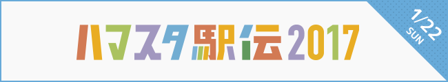 ハマスタ駅伝2017