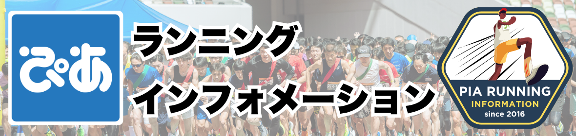 ぴあ主催マラソン大会