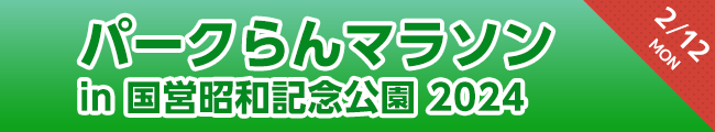 パークらんマラソンin昭和記念公園2024