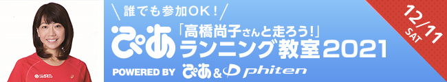 高橋尚子さんと一緒に走って教わろう！