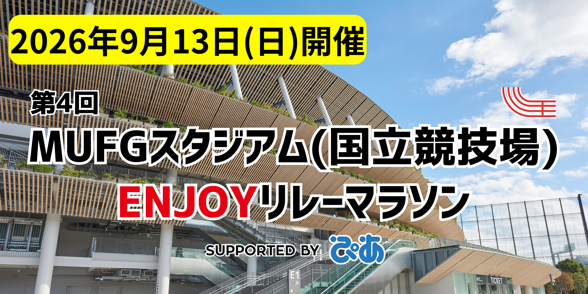 第4回 MUFGスタジアムENJOYリレーマラソン supported by ぴあ 2026年9月13日(日)