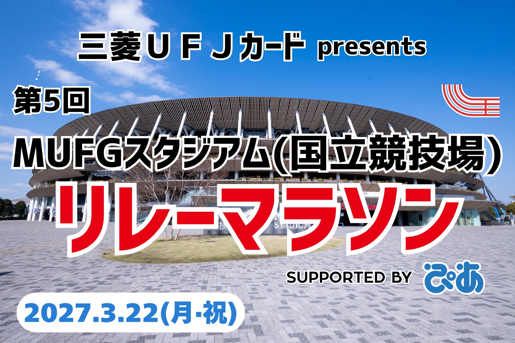 三菱ＵＦＪカード PRESENTS 第5回 MUFGスタジアムリレーマラソン supported by ぴあ 2027年3月22日(月・祝)