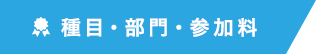 種目・部門・参加料