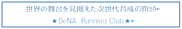 世界の舞台を見据えた次世代育成の旗頭 DeNA Running Club