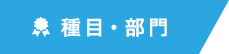 種目・部門
