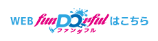 WEB funDOrfulはこちら
