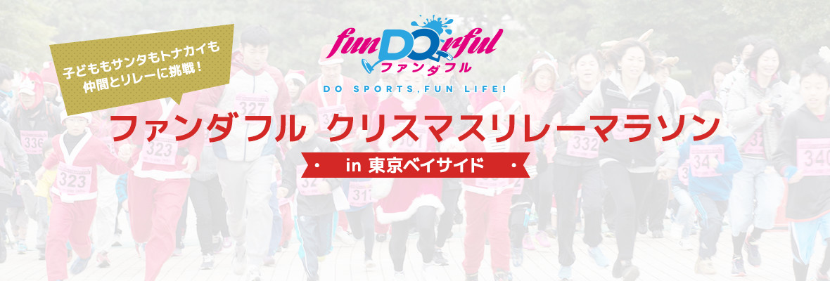 ファンダフル クリスマスリレーマラソン in 東京ベイサイド